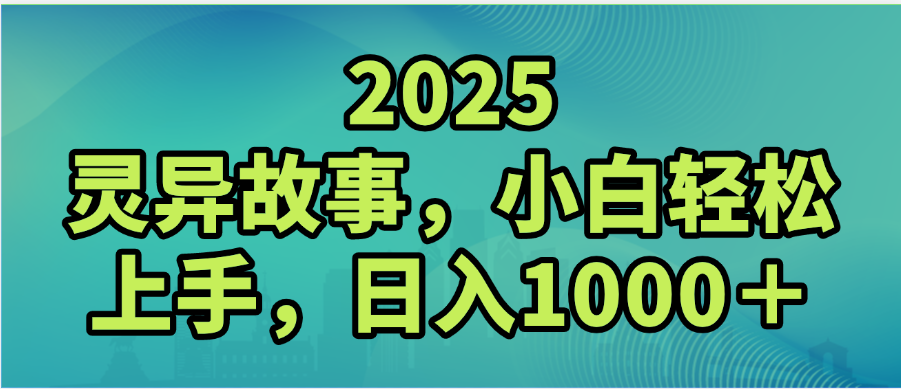 2025年灵异故事，视频号创作者分成，小白轻松上手，轻松日入1000＋-六道网创