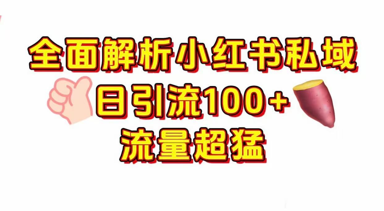 小红书私域引流 每天加100+-六道网创