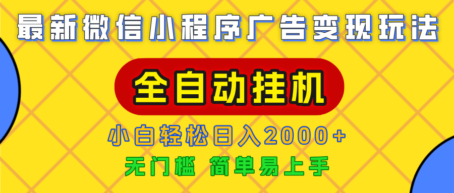 广告变现最新玩法，微信小程序，全自动挂机，小白也能轻松日入2000+-六道网创