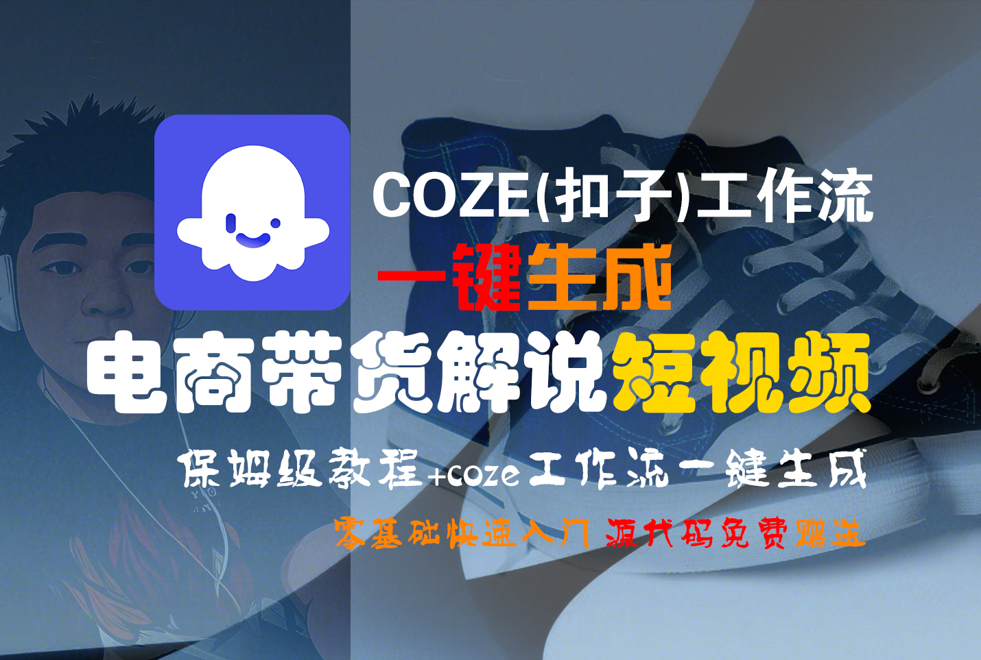 【Coze实操教程】Coze工作流一键生成“电商带货解说“短视频!工作流全流程保姆级教学 !2分钟一键生成无人工干预，零基础小白保姆级教程!-六道网创