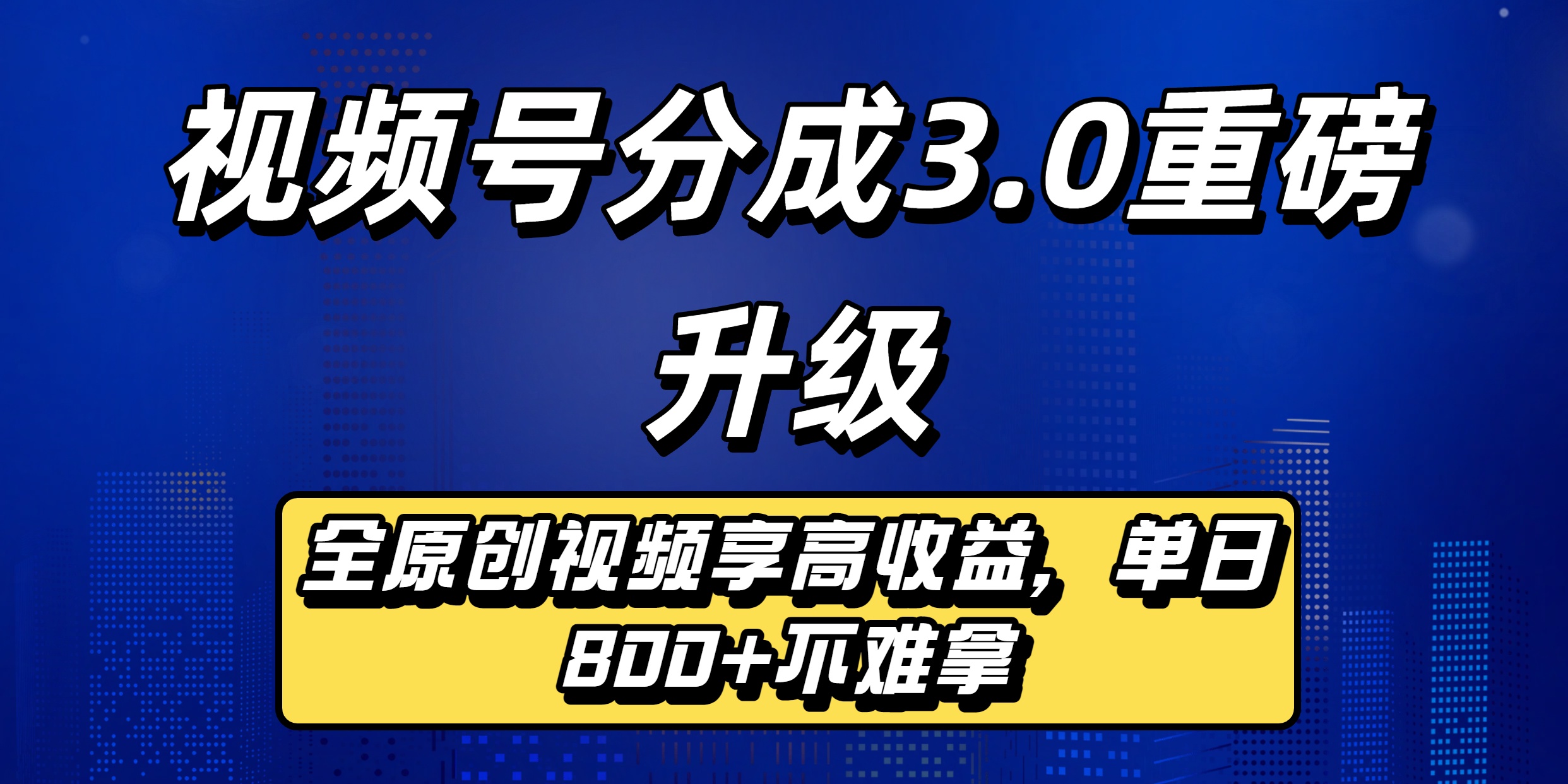 视频号分成3.0重磅升级：全原创视频享高收益，单日800+不难拿-六道网创