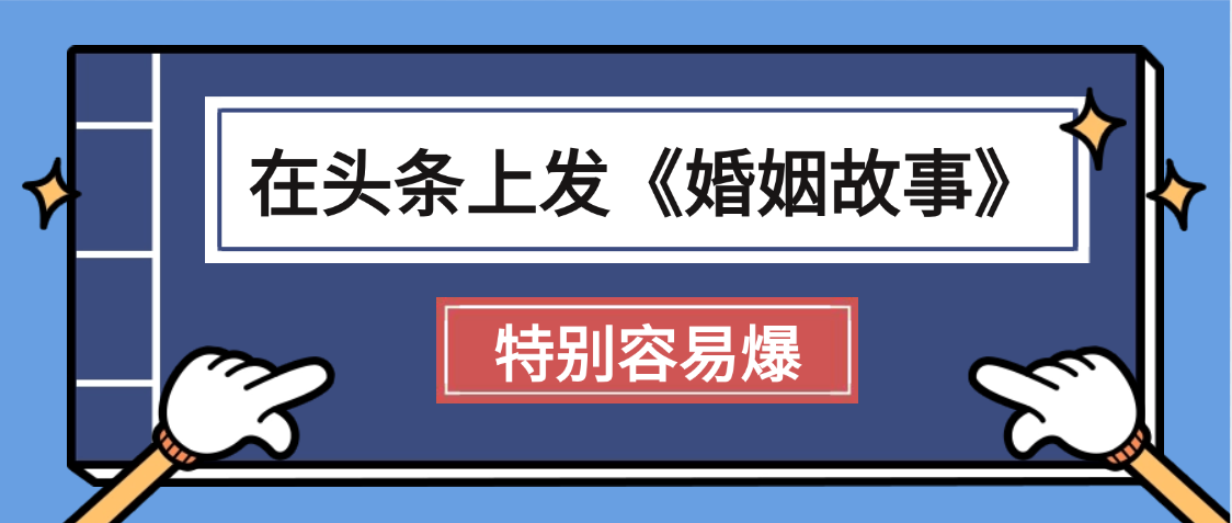 天呐!我最近在头条上发《婚姻故事》二创小故事，真的是条条是爆款，昨天创作者收益703-六道网创