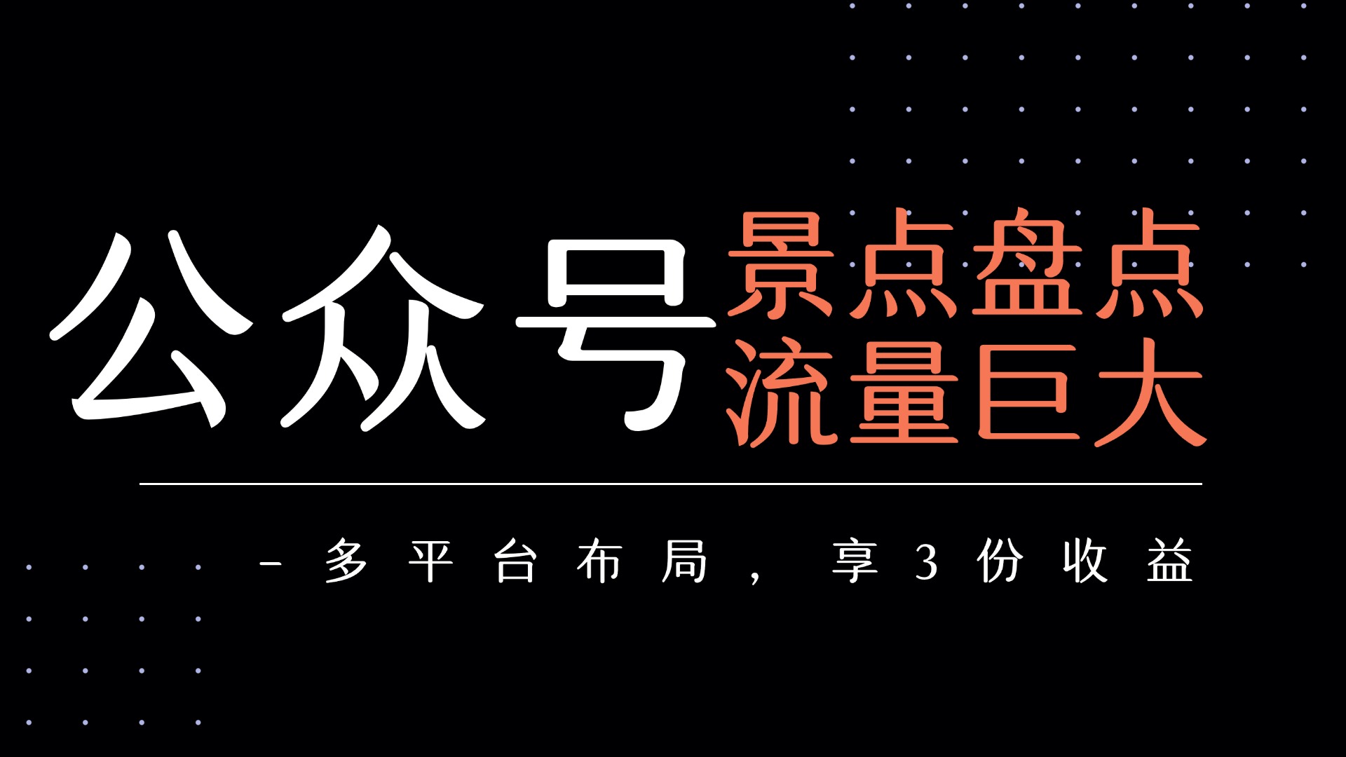 公众号流量主-景点盘点 流量巨大 多平台布局享3份收益-六道网创
