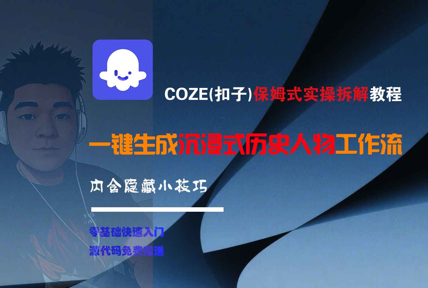 COZE-一键生成沉浸式历史人物工作流-六道网创
