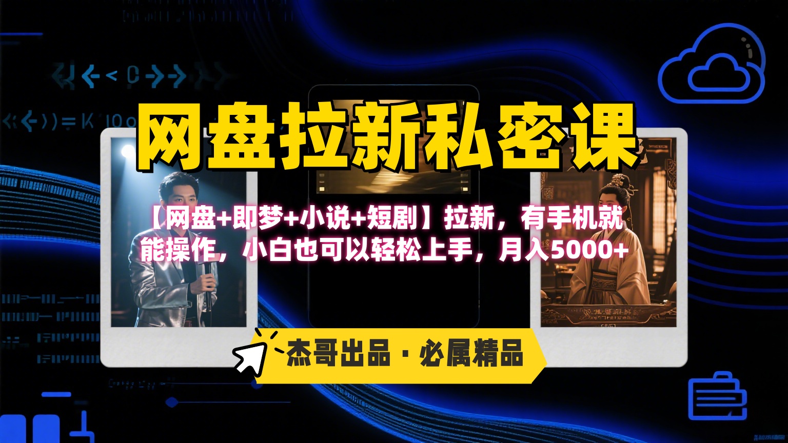 《网盘拉新私密课》第三期躺赚玩法，【网盘+即梦+小说+短剧】拉新，有手机就能操作，小白也可以轻松上手，月入5000+-六道网创