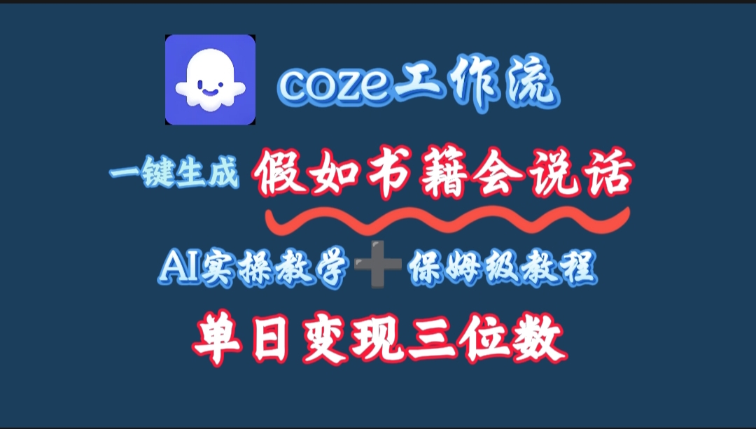 用coze工作流一键生成抖音爆款视频，复制粘贴即可，一分钟一条视频，单日变现三位数-六道网创