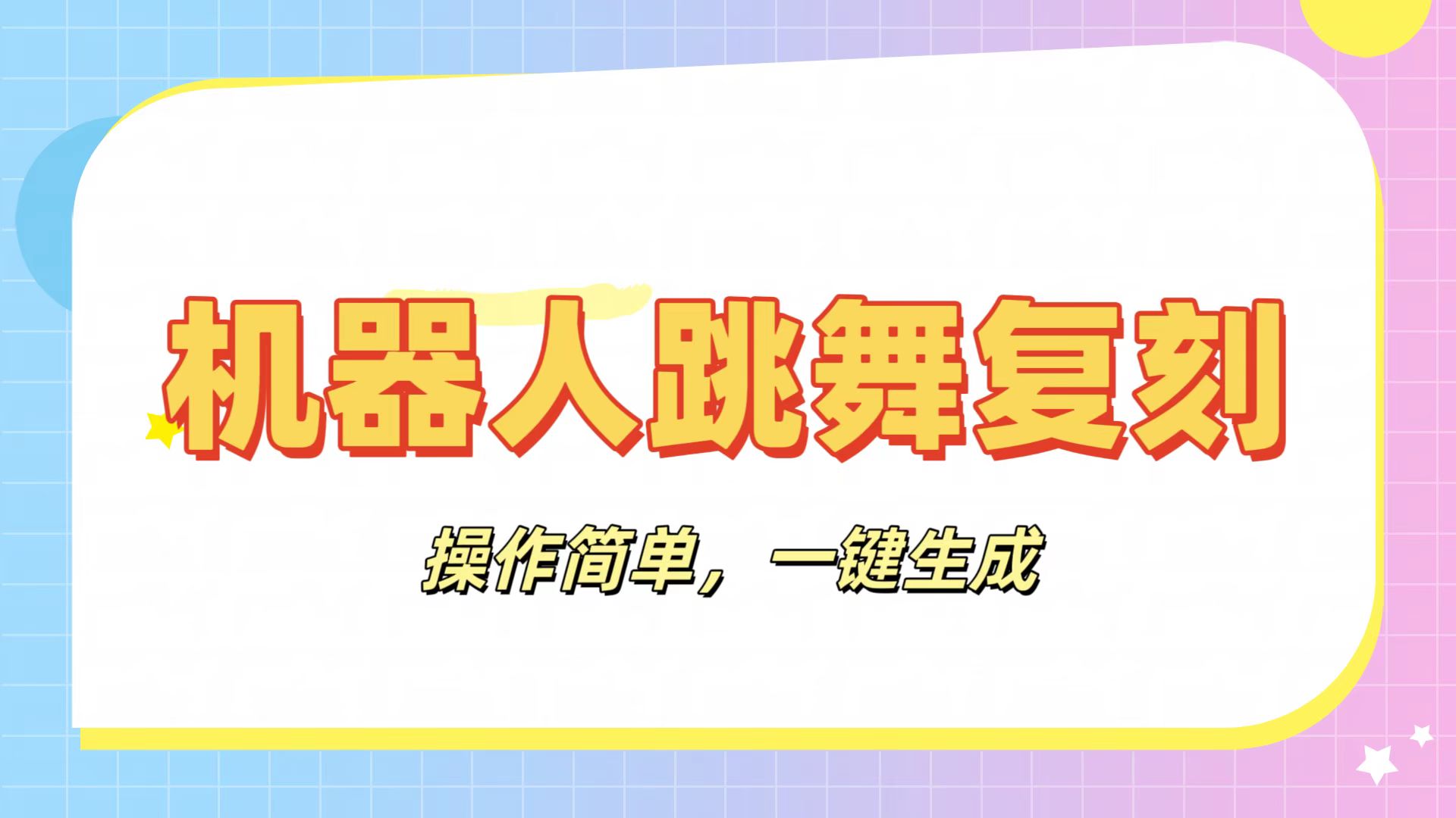 机器人复刻教程：AI机器人搞怪视频，操作简单，一键去重，轻松日入3张-六道网创