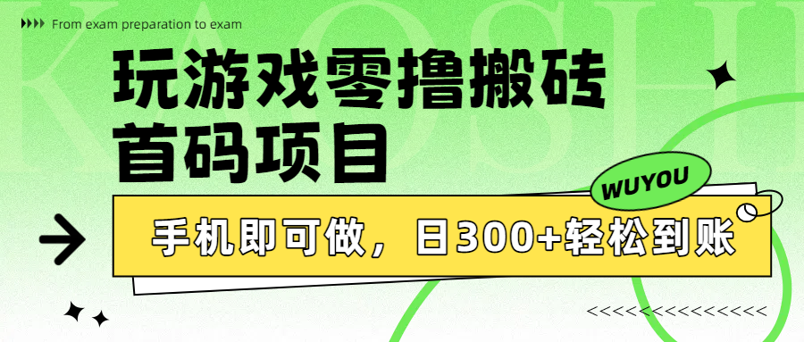 玩游戏零撸搬砖，首码项目，手机即可做，日300+轻松到账-六道网创