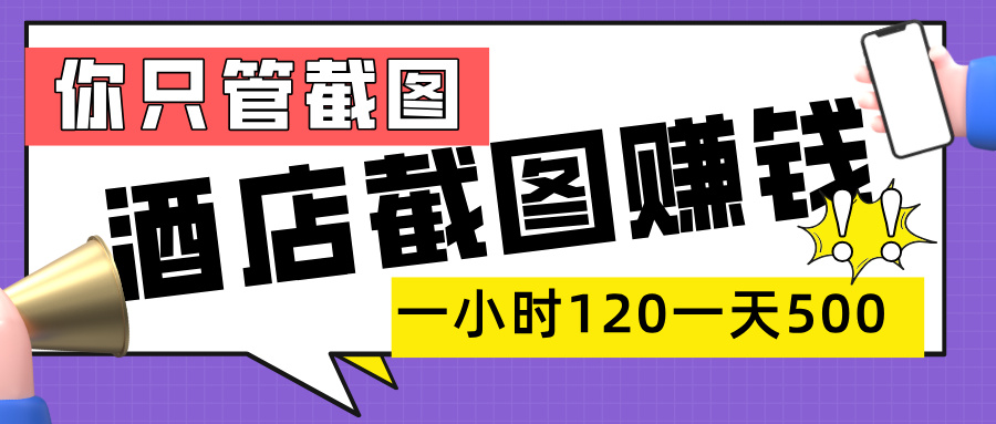 美团酒店截图，一部手机在家做，一小时 120，一天 500+，你只管截图-六道网创