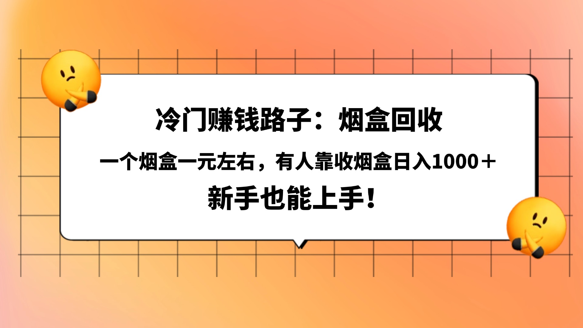冷门赚钱路子：烟盒回收，一个烟盒一元左右，有人靠收烟盒日入1000＋，新手也能上手！-六道网创