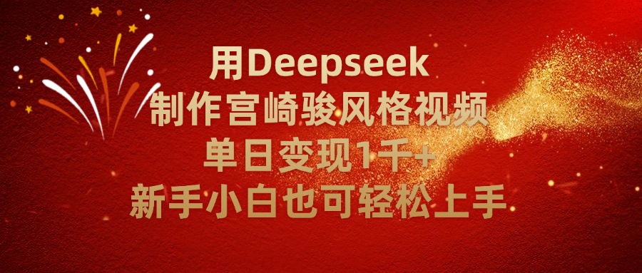 用Deepseek制作宫崎骏风格视频单日变现2千+新手小白也可轻轻松上手-六道网创