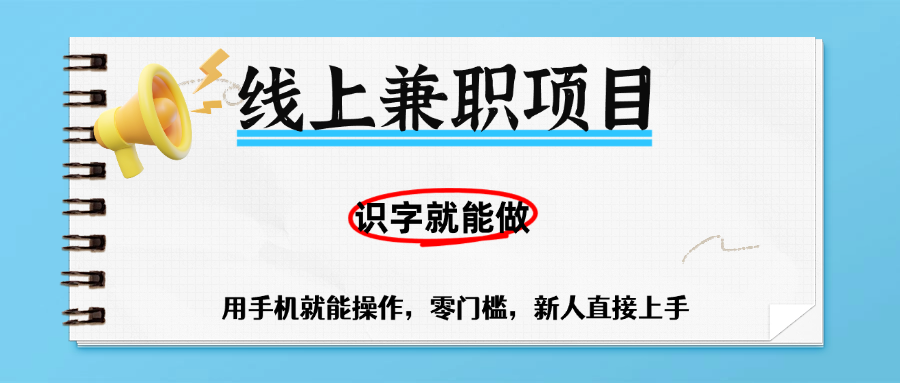 零门槛躺赚项目，线上兼职，有手机就能做一小时稳赚50+,识字就能玩-六道网创