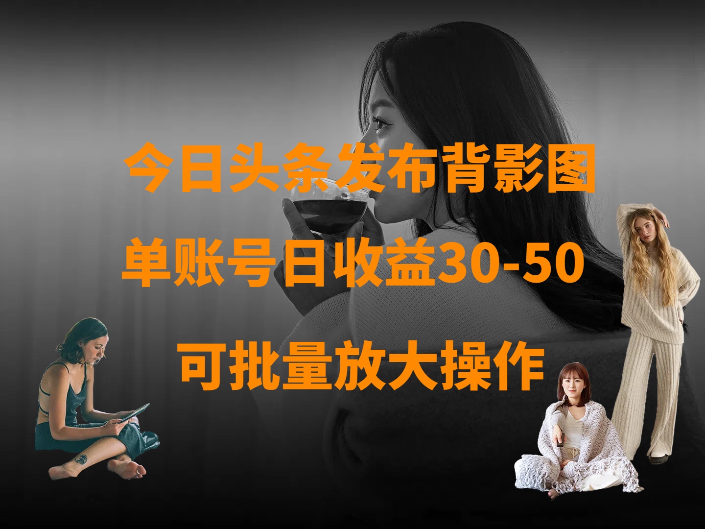 今日头条发布背影图 单账号日收益30-50 可放大操作-六道网创