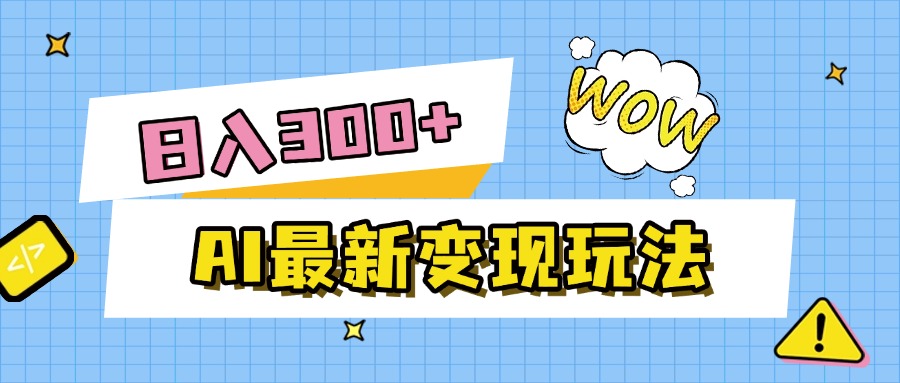AI最新变现玩法，利用AI写文章获取收益，每天操作半个小时，实现被动收入-六道网创