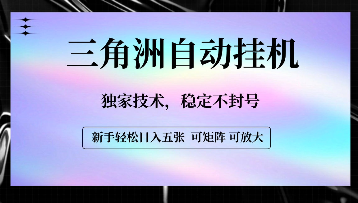 【三角洲自动挂机】独家技术，稳定不封号，轻松日入五张-六道网创