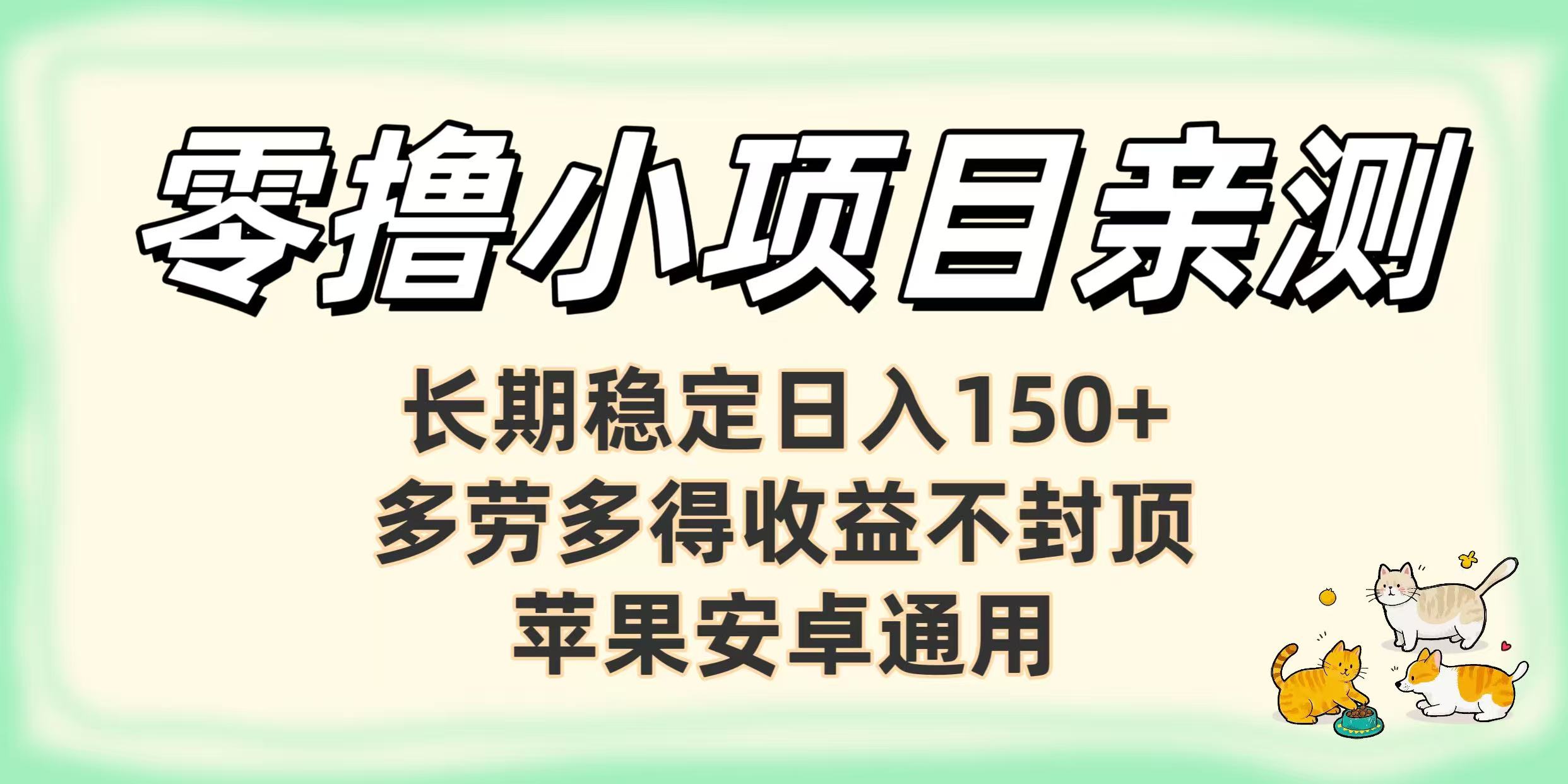 零撸小项目亲测：长期稳定日入150+，多劳多得收益不封顶，苹果安卓通用-六道网创