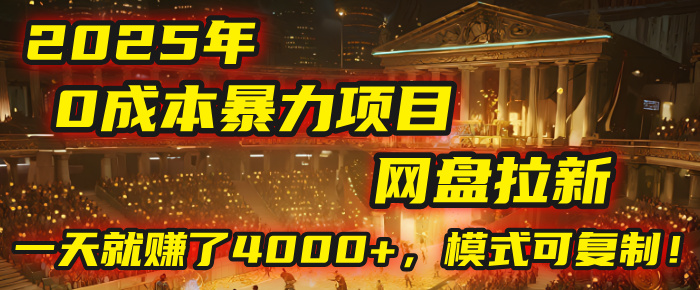 2025年，一个“0成本”的暴力项目：靠“网盘拉新”，有人一天就赚了4000+，模式可复制！-六道网创