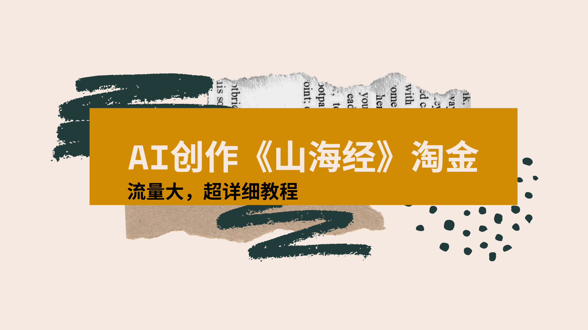 AI创作《山海经》奇珍异兽，超现实画风视频，流量大易爆款附详细教程-六道网创