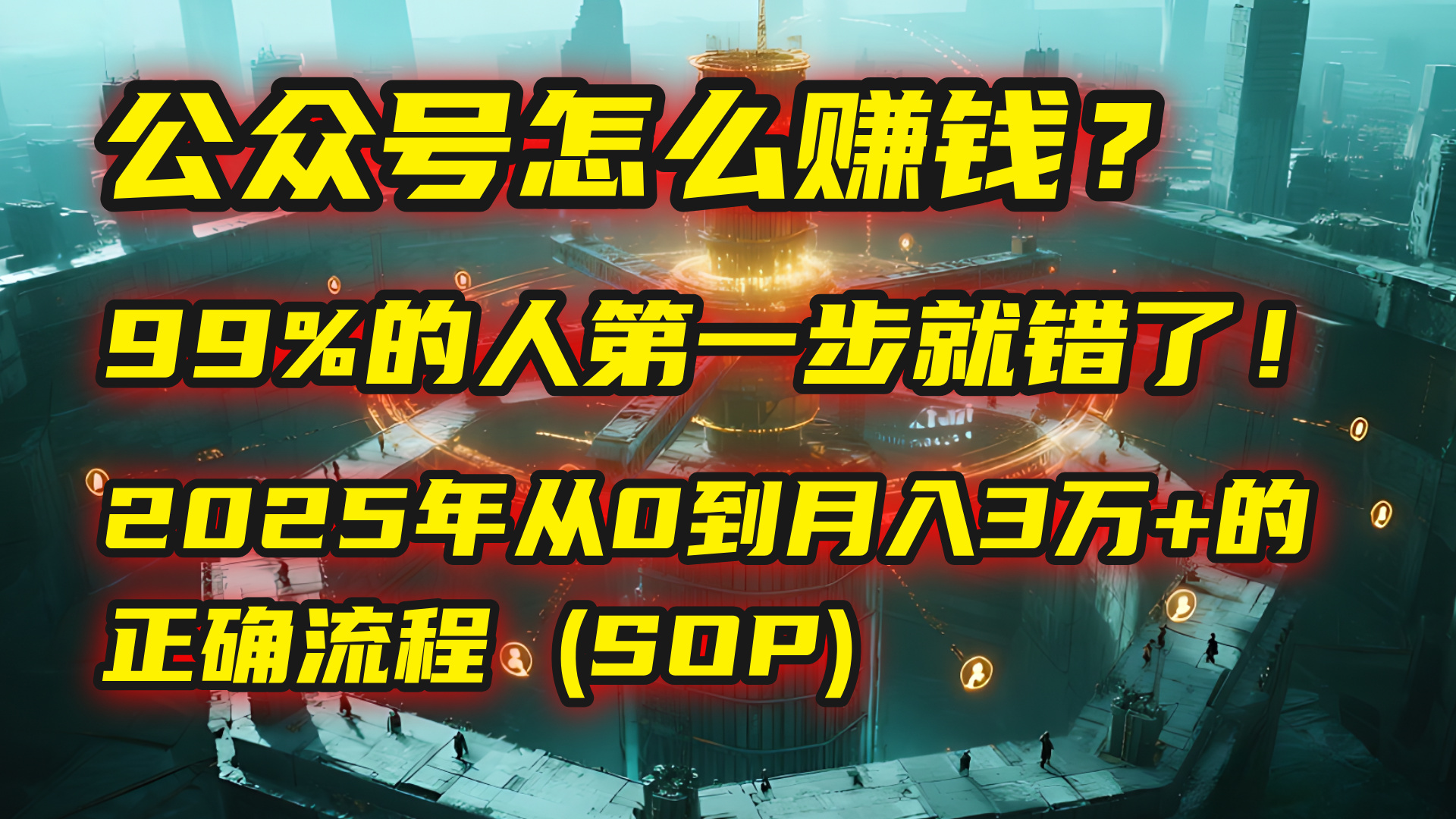 公众号怎么赚钱？| 马哥揭秘：99%的人第一步就错了！2025年从0到月入3万+的正确流程 (SOP)-六道网创