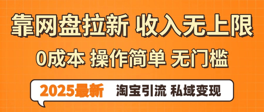 0门槛0成本 操作简单无门槛！2025最新网盘拉新玩法,小白福利重磅来袭-六道网创