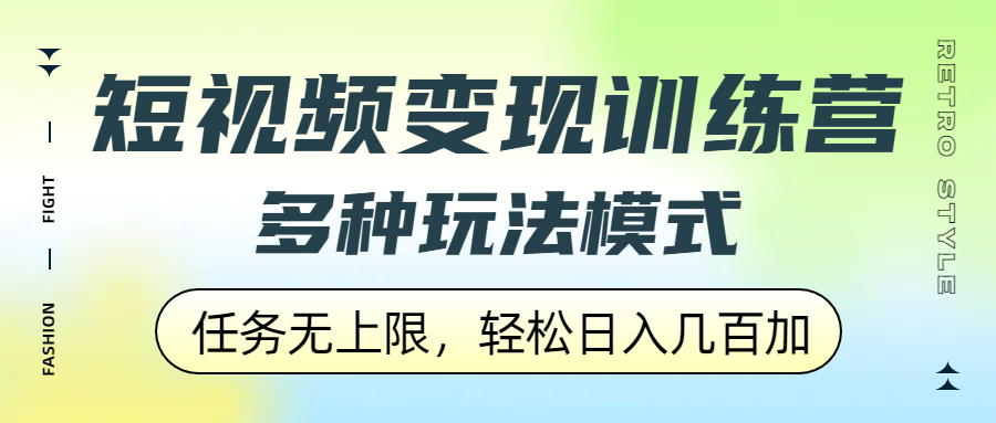 短视频变现训练营，多种玩法模式，任务无上限，轻松日入几百加-六道网创