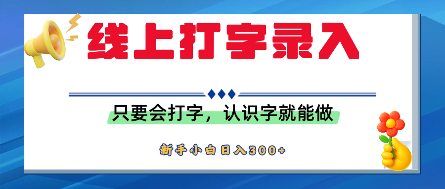 简单线上打字录入，用手机或者电脑就能操作，会识字就能玩，新人小白日入300+-六道网创