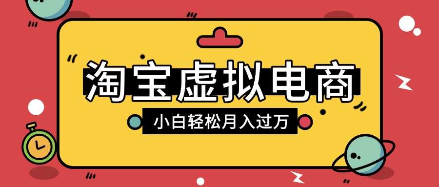 淘宝虚拟电商项目，配合网盘拉新玩法，新手小白轻松月入过万，外面收费1980的项目-六道网创