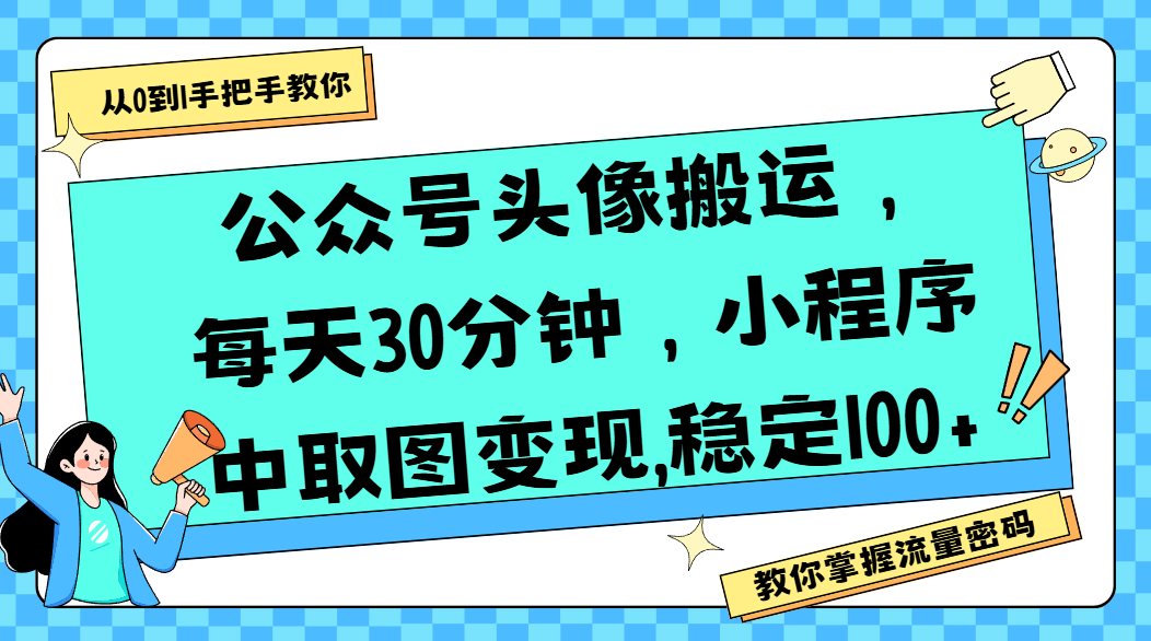 公众号头像搬运，每天30分钟，小程序中取图变现,稳定100+-六道网创