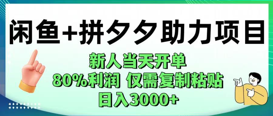 闲鱼+拼夕夕助力！新人当天开单，80%利润，仅需复制粘贴，日入1000+-六道网创