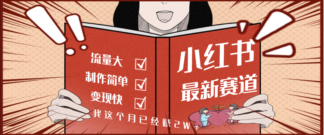 【劲爆】小红书的这个赛道，流通真是太好了，我这个月已经赚2W+-六道网创