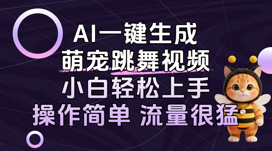 AI一键生成萌宠跳舞视频，小白轻松上手，操作简单流量猛！-六道网创
