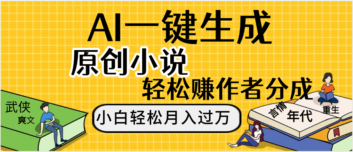 AI工具写小说,一键生成原创小说，躺着也能赚，月入2w+-六道网创