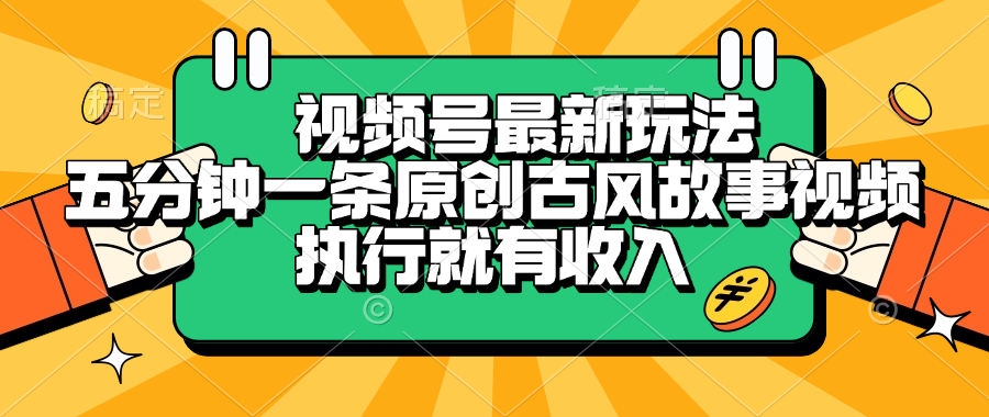 视频号最新玩法，五分钟一条原创古风故事视频，执行就有收入-六道网创