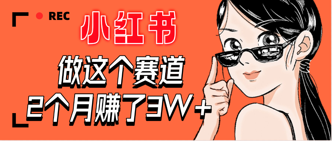 【惊叹！】在小红书做这个赛道，2个月收益3W+-六道网创