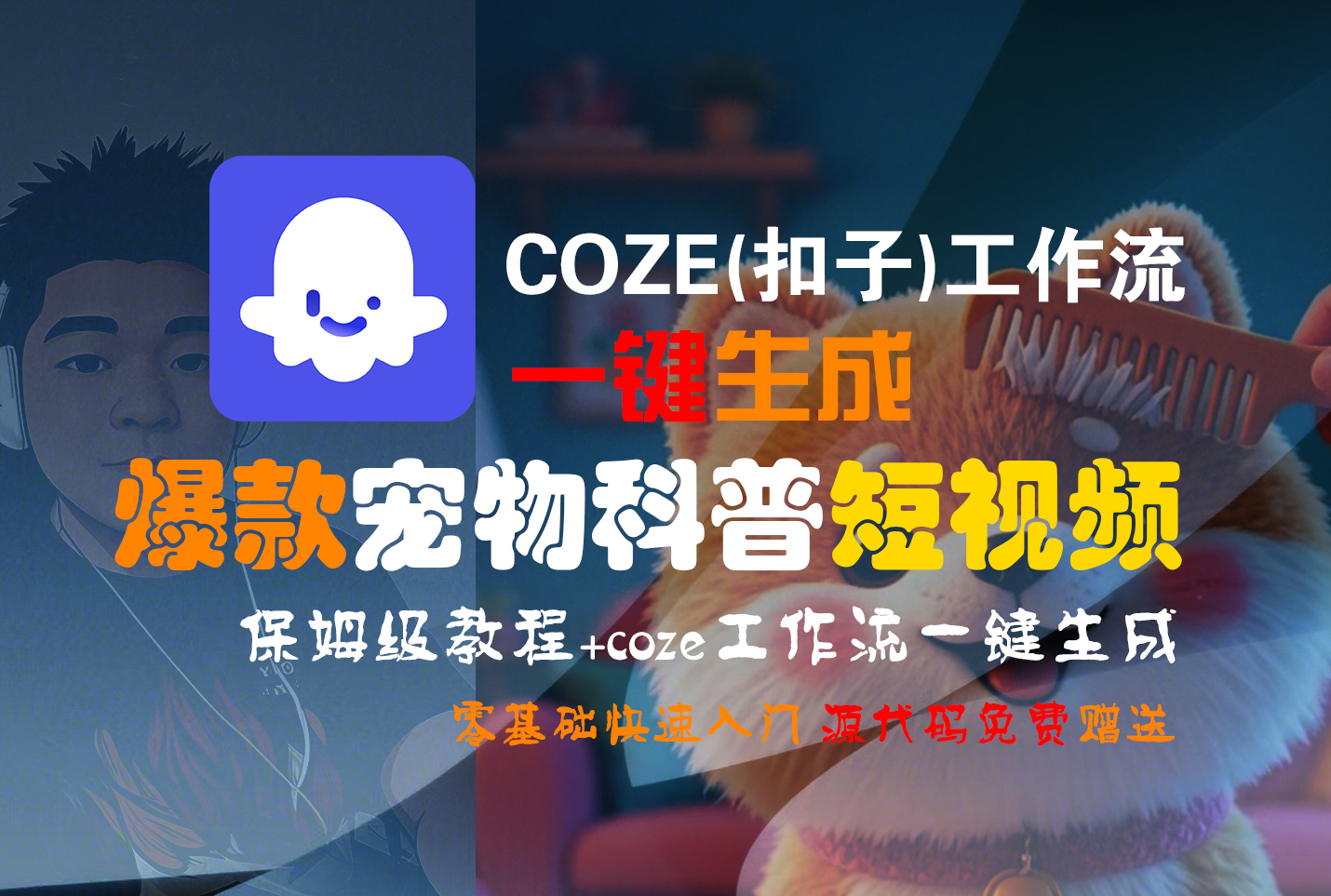 【Coze实操教程】Coze工作流一键生成“爆款宠物科普“短视频!工作流全流程保姆级教学 !2分钟一键生成无人工干预，零基础小白保姆级教程!-六道网创