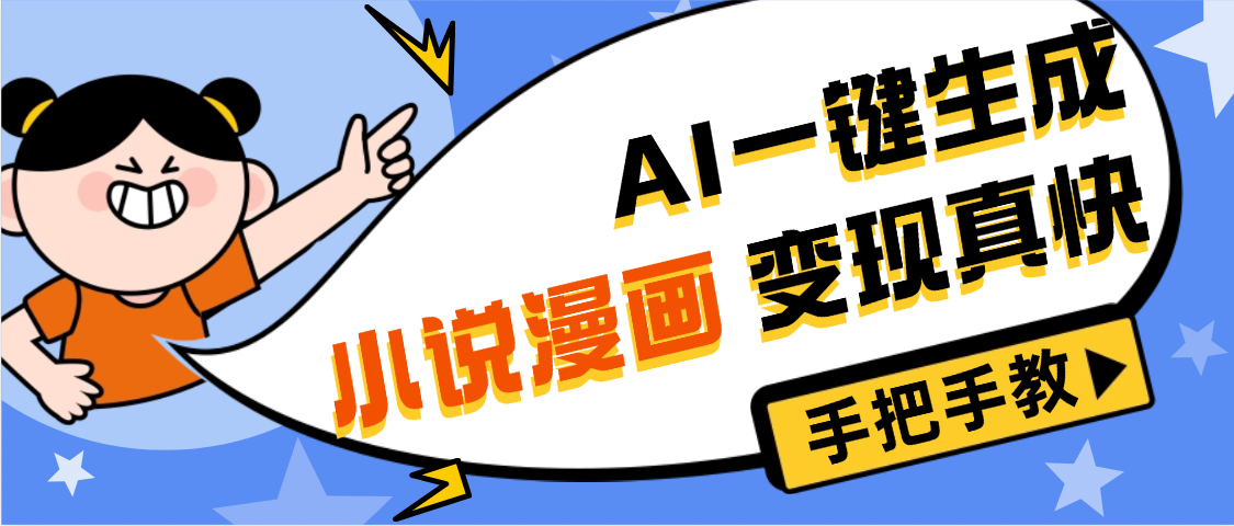 AI小说漫画3.0，无需剪辑，一键洗稿原创，我昨天赚了1200+，副业必选项目-六道网创
