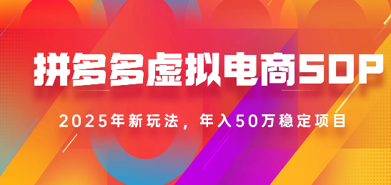 2025最新多多虚拟电商SOP手册！多店操作，轻松日入1k+-六道网创