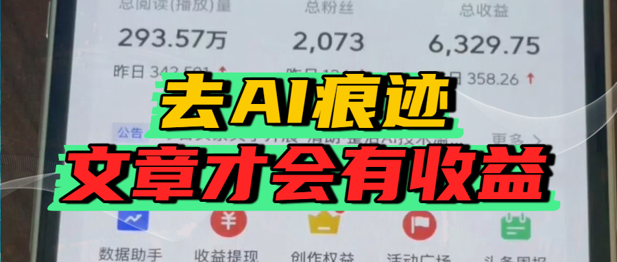 去除AI痕迹的文章，才会有收益-六道网创