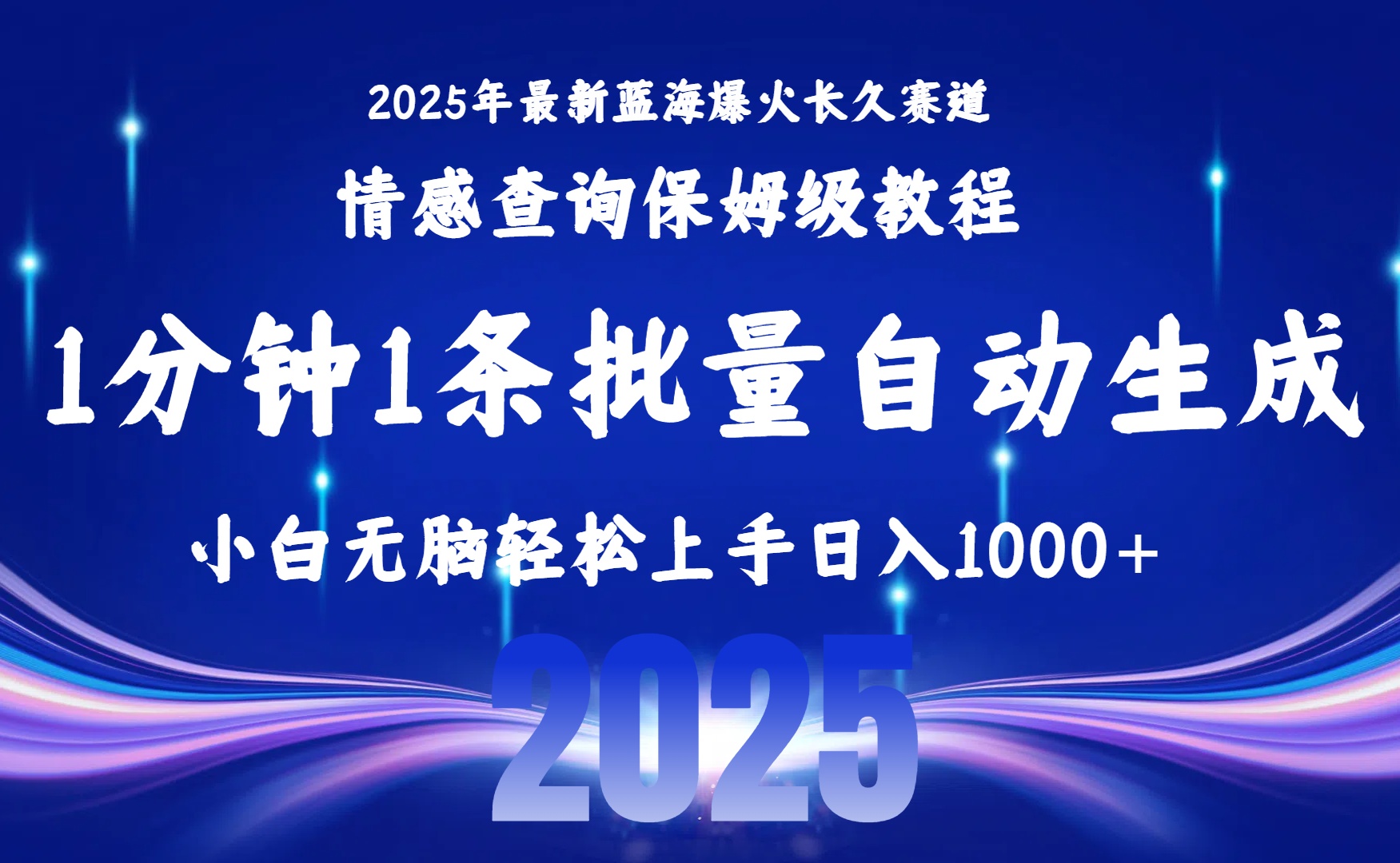 2025最新爆火赛道保姆级教程，全程一键批量制作，小白轻松无脑上手无需交流，售后日入1000+-六道网创