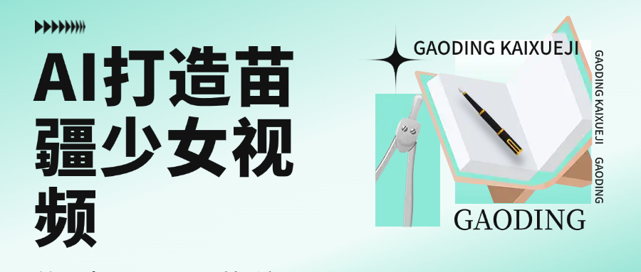 用AI打造，苗疆少女视频，单日变现1000+，高质量作品引爆流量-六道网创