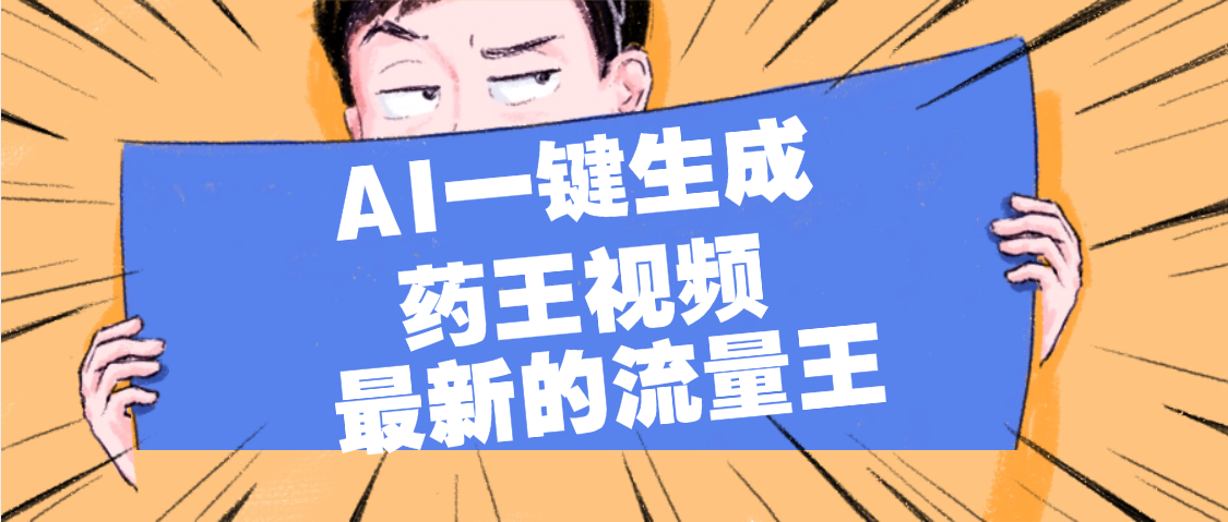 最新流量王，【药王视频】AI一键生成，小白轻松上手，日入1000+-六道网创