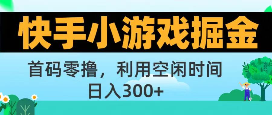 快手小游戏掘金首码!零撸模式，碎片时间轻松玩，日入500+不是梦-六道网创
