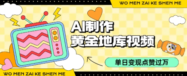 用AI制作黄金地库视频，单日变现1k+，简单易上手-六道网创