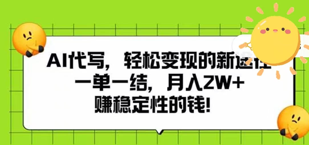 AI代写，轻松变现的新途径，一单一结，月入2W+，赚稳定性的钱-六道网创