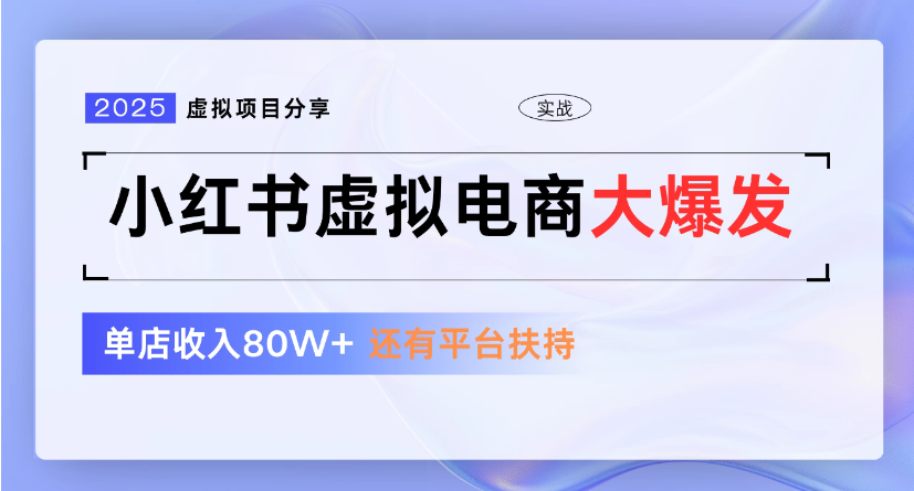 小红书虚拟店铺  蓝海项目  小白轻松一天300+-六道网创