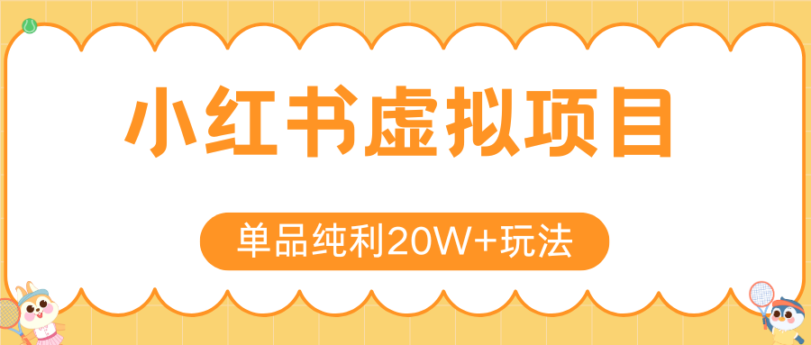 小红书卖虚拟产品，单品纯利20W+玩法分享（4节系列课程）-六道网创