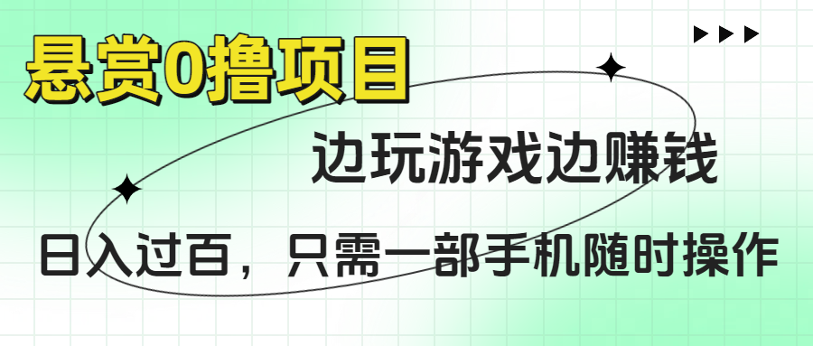 悬赏0撸项目，边玩游戏边赚钱，日入过百，只需一部手机随时操作-六道网创