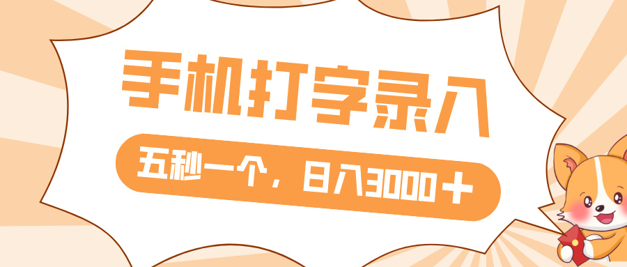 打字赚钱，五秒一个，日入 3000+，收益无上限-六道网创