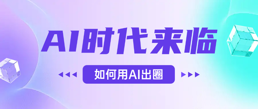 AI时代的来临，面对人类的第四次工业革命，如何利用AI出圈-六道网创