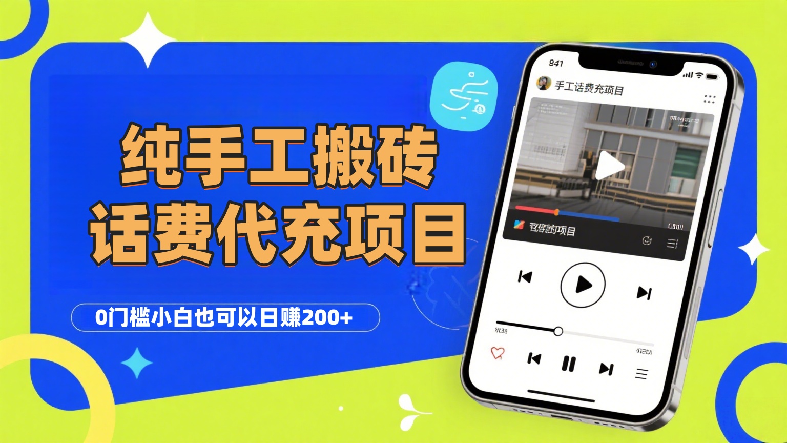 纯“手工搬砖”话费会员代充项目，零门槛小白也可以日赚200+，工作室可以复制扩大-六道网创